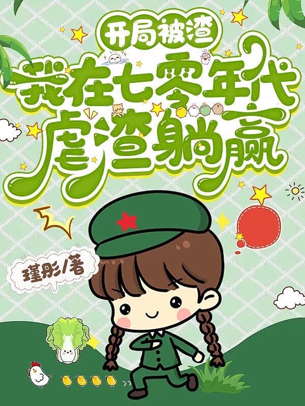 开局被渣我在七零年代虐渣躺赢全文免费阅读