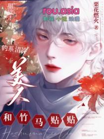 甜欲钓系清冷美人和竹马贴贴免费阅读