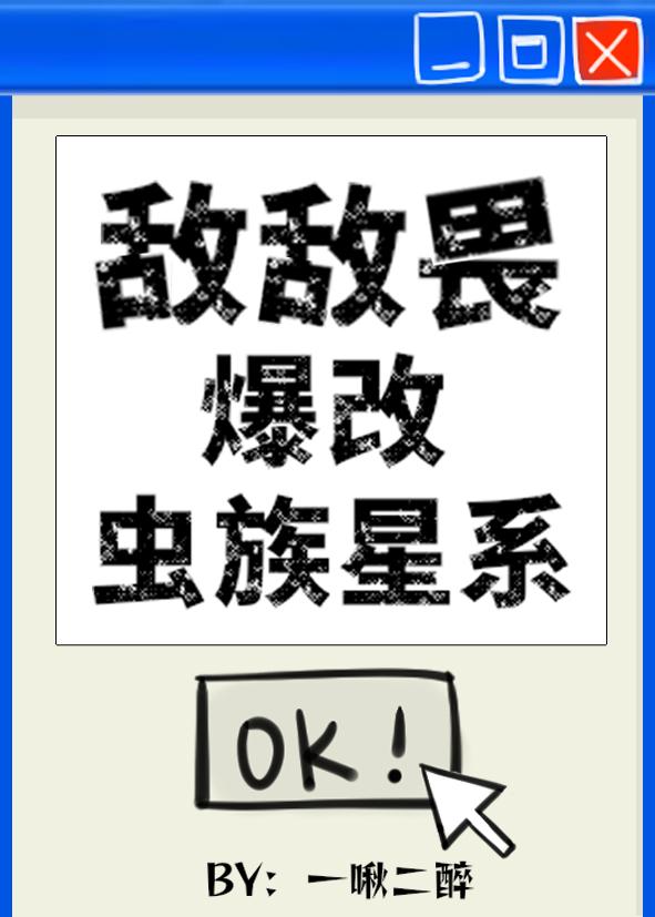 敌敌畏爆改虫族星系番外