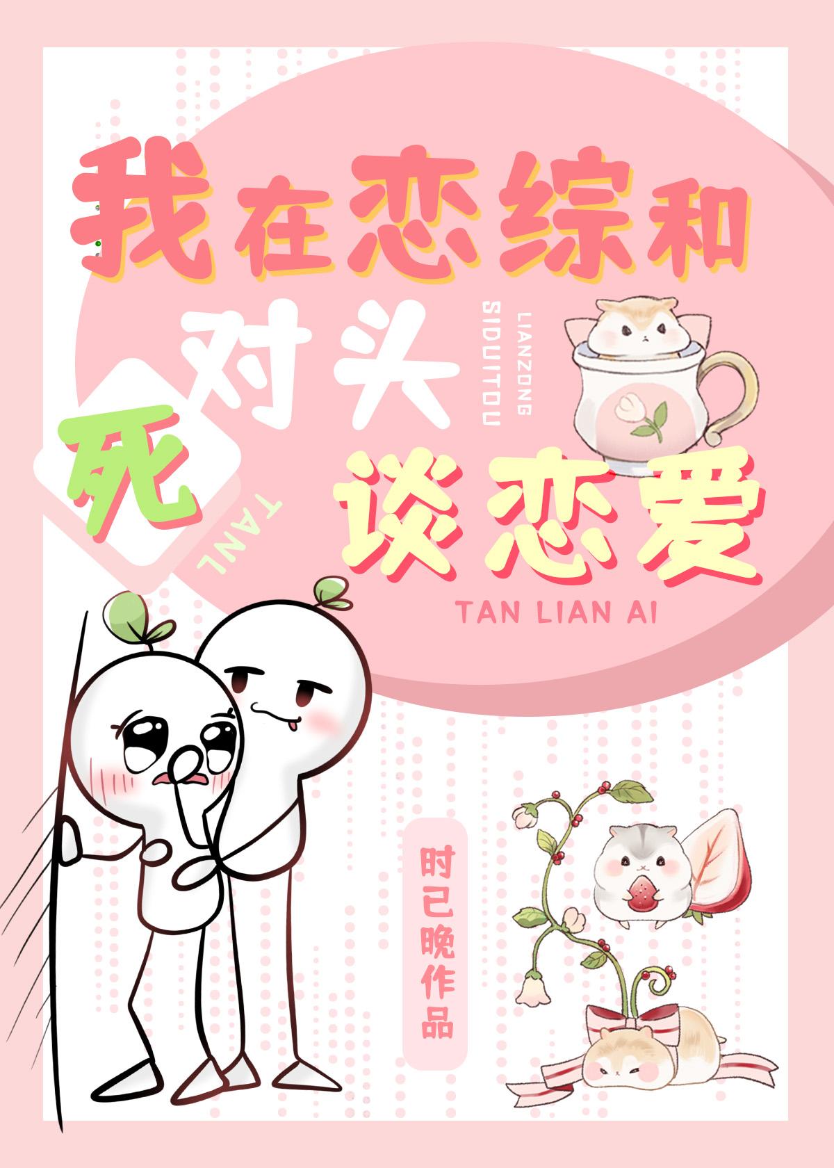 我在恋综和死对头秀恩爱TxT