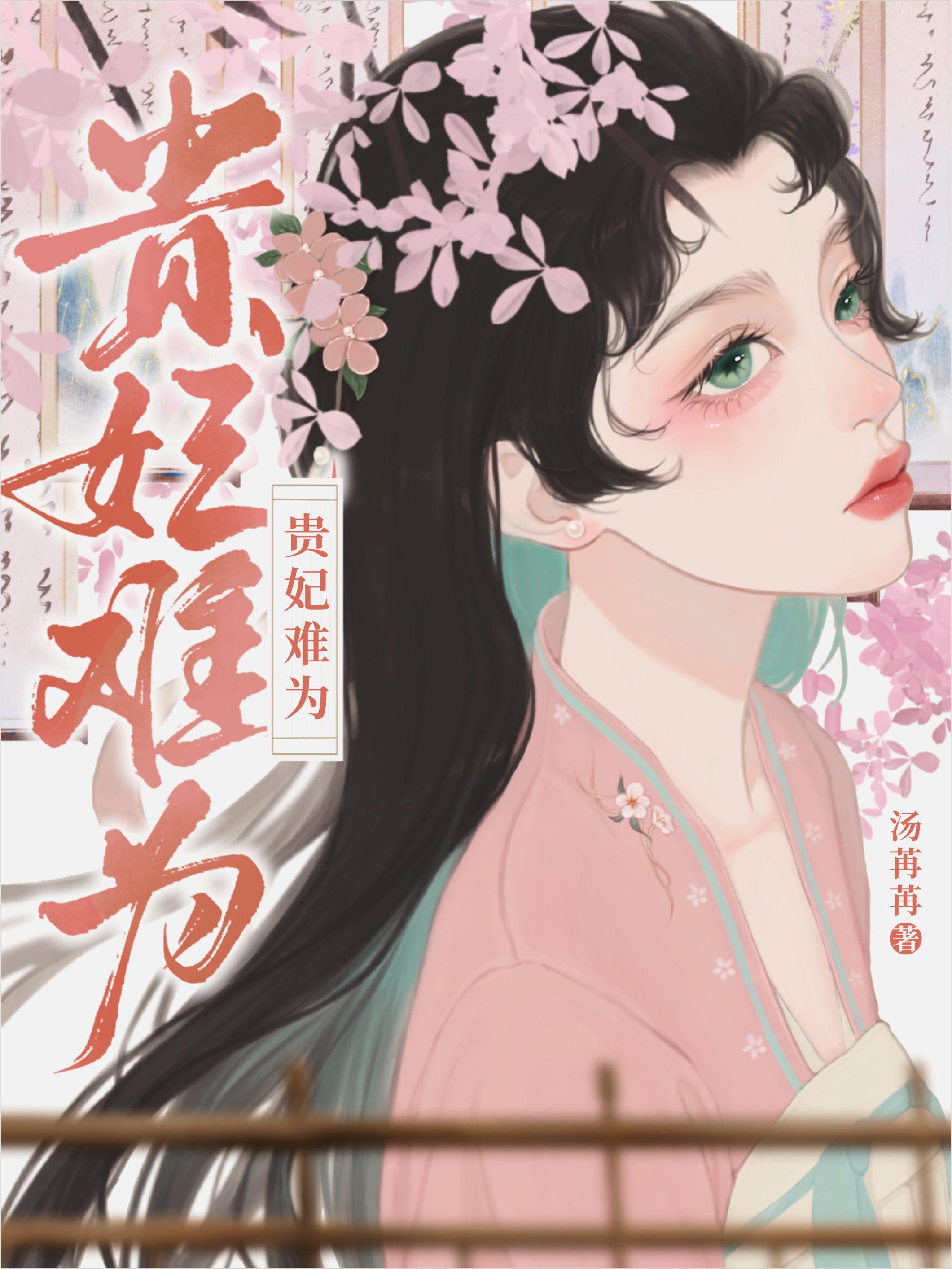 贵妃今天死遁了吗资源