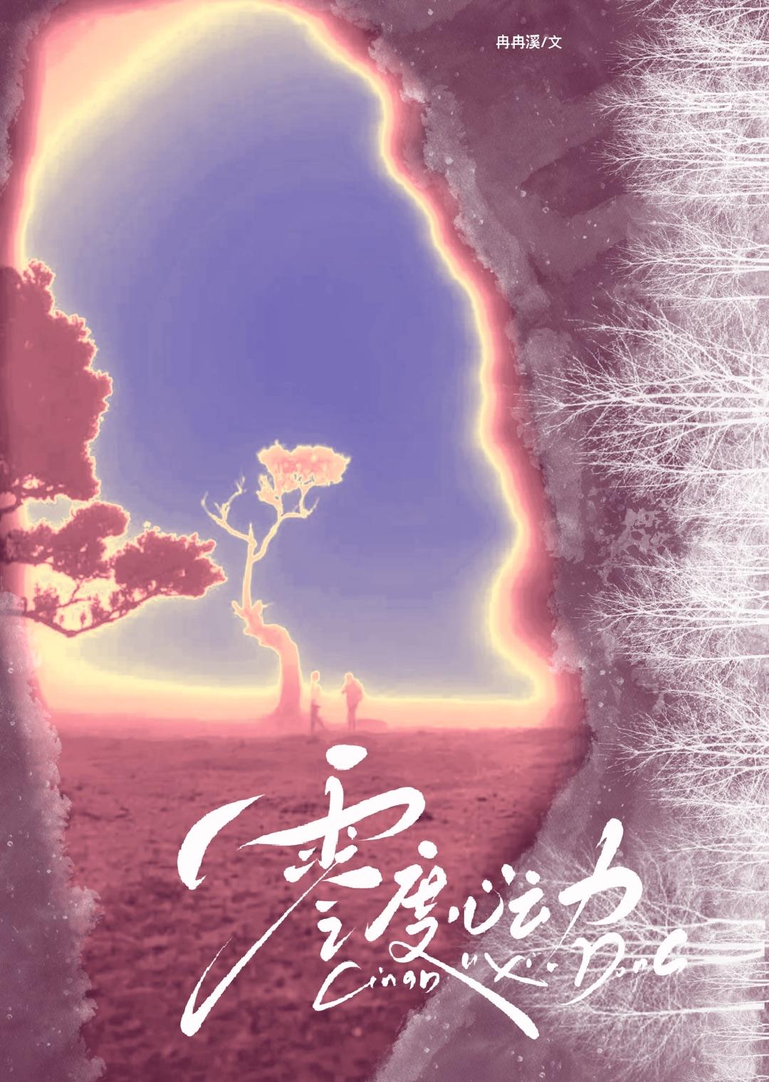 零度心动by冉冉溪全文