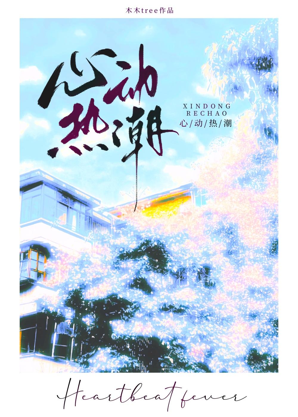 心动热潮免费阅读全文姜岁