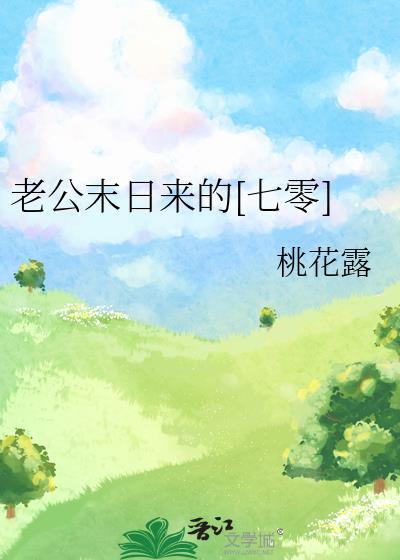老公末日来的七零 桃花露