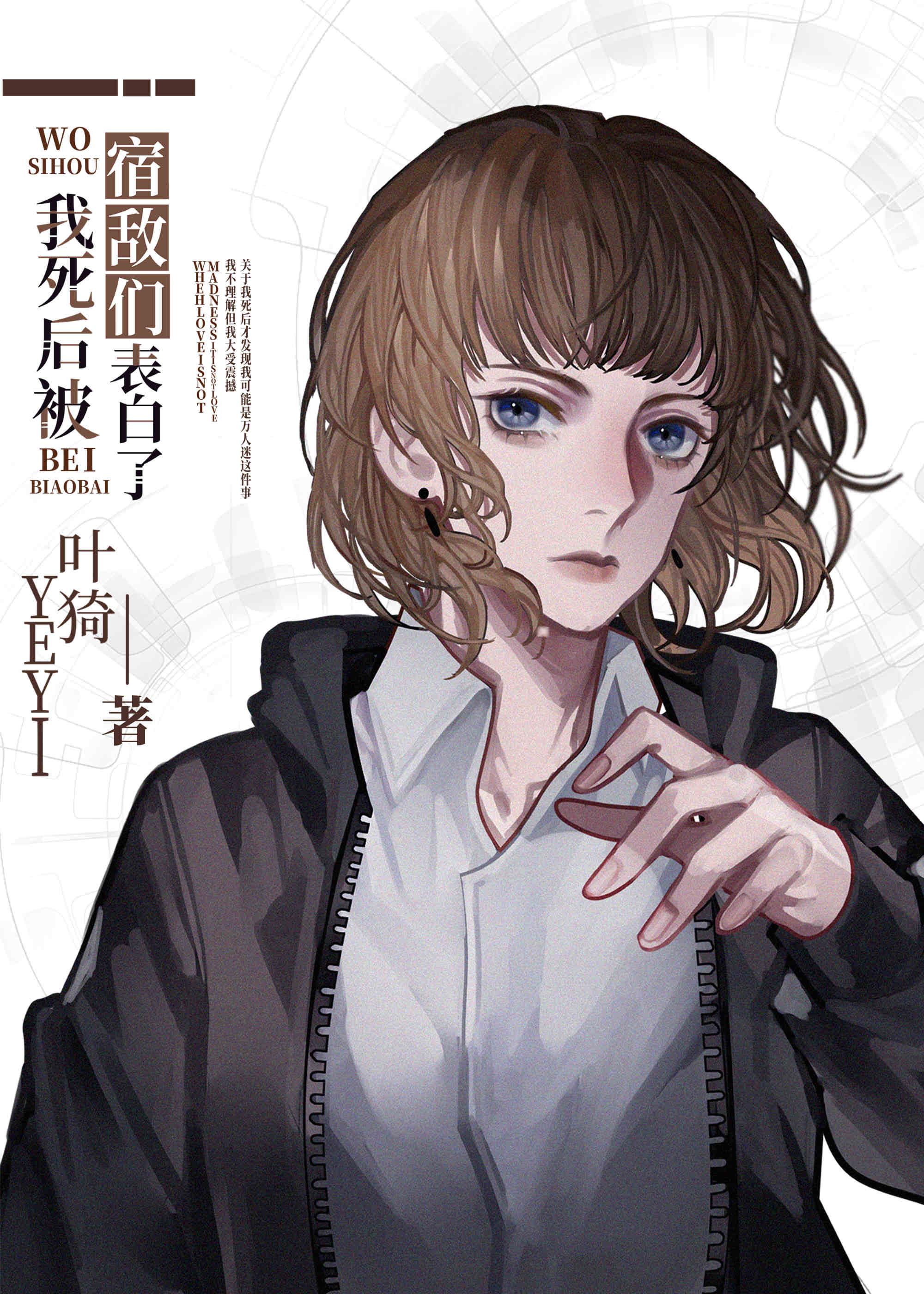 我死后被宿敌们表白了网页免费阅读