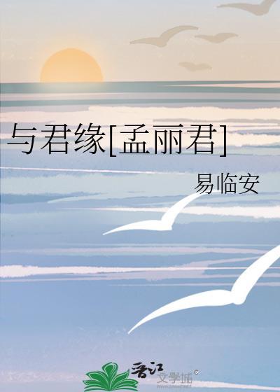 与君缘孟丽君的