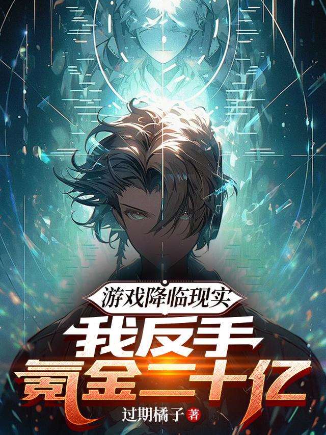 我反手氪金二十亿觉醒财神