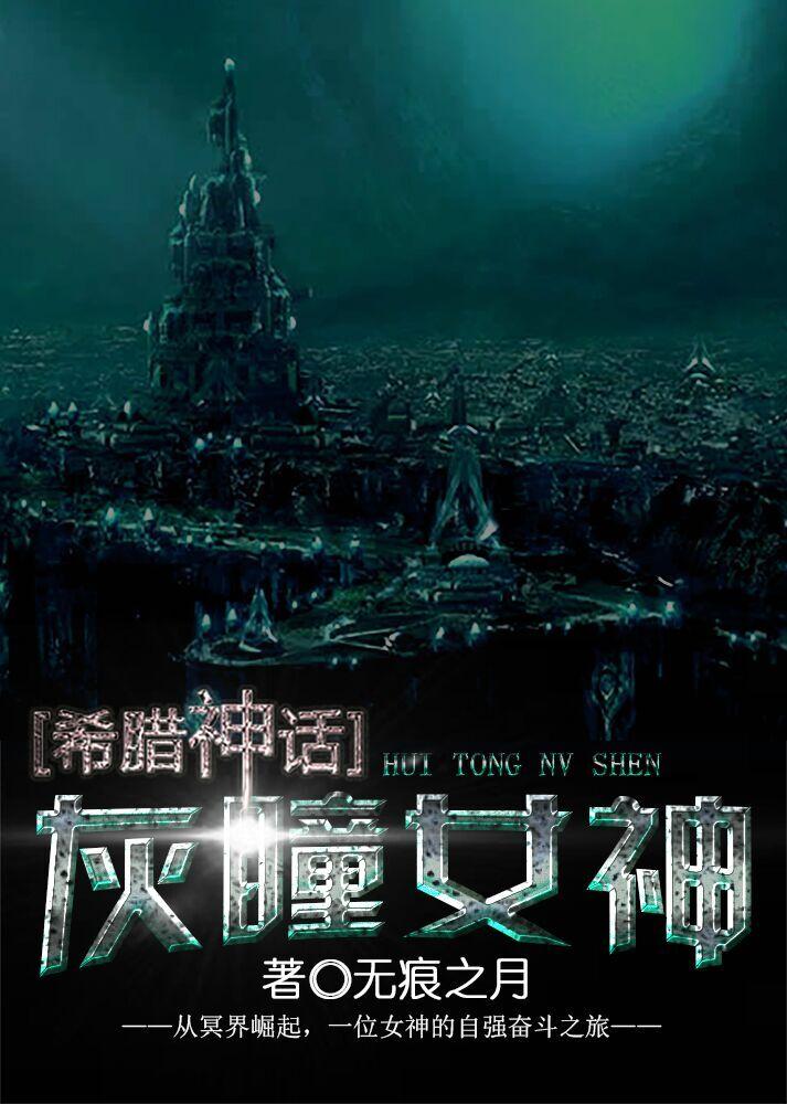 希腊神话灰眸女神TXT