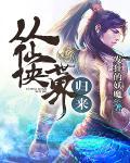 从仙侠世界归来魔帝萧凡番外
