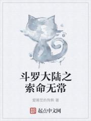 斗罗大陆之夺命之镰
