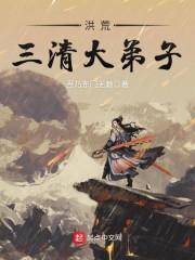 洪荒三清弟子动画全集