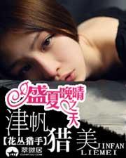 盛夏晚晴天之津帆猎美听书