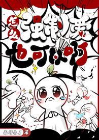 怎么强制爱也可以啊 最新