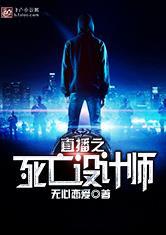 直播之死亡策划