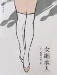 女继承人免费阅读全文