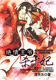 绝情王爷杀手妃全文