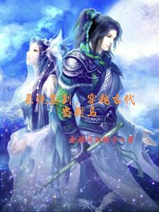 穿越古代当驸马主人公李振邦