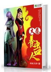 大秦养蛊人嬴子亦