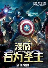 漫威吾为圣主飞卢