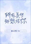 所有的美梦都想给你