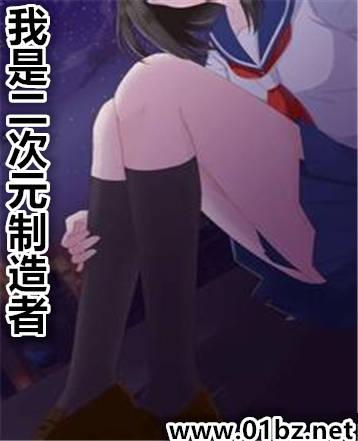 我是二次元制造者存在无视