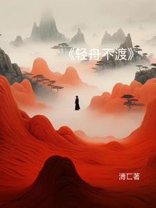 轻舟不渡浪换乘灜舟赴海川