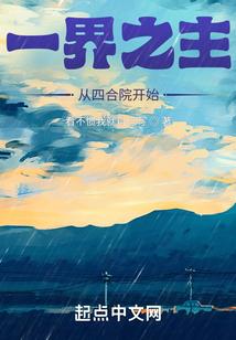 一界之主从四合院开始未删减版在线观看
