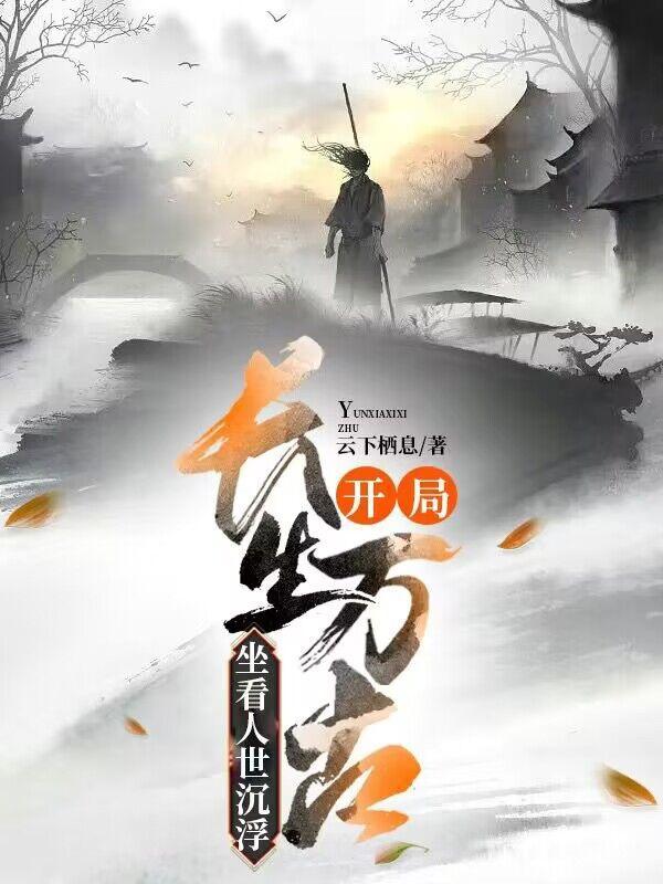 坐看人世沉浮视频