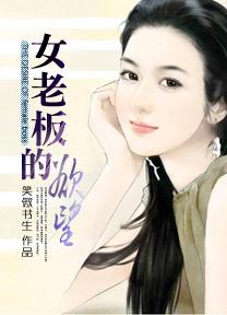 女老板的欲望 2