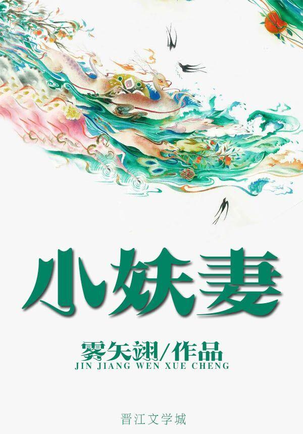 小妖妻百度
