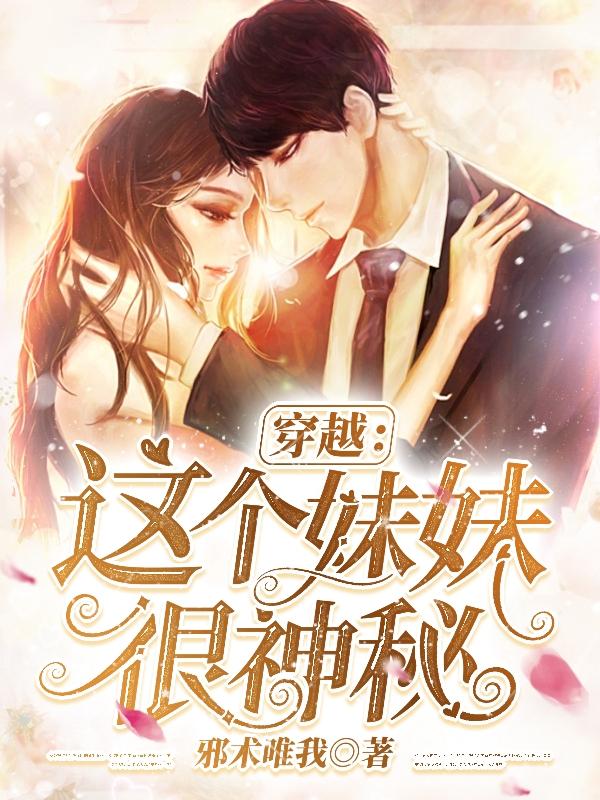 穿越这个妹妹很神秘 邪术唯我