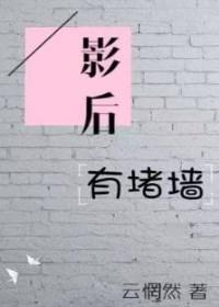 影后有堵墙gl云惘然笔txt