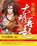 笑傲江湖到大明国师