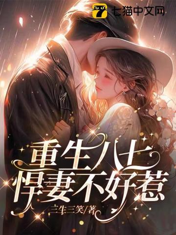 重生八零悍妻归来全文免费阅读