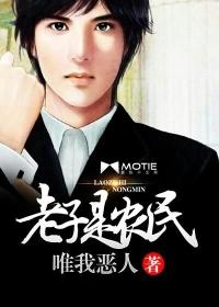 老子是农民八爪鱼笔趣阁最新章节阅读