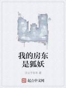 我的房东是狐妖 朵朵舞