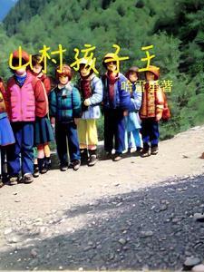山村孩子生活是怎样的