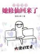 我姑奶奶她修仙回来了全文免费阅读无弹窗