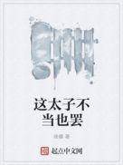 这太子不当也罢TXT奇书