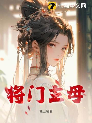 将门主母我不当了免费全集