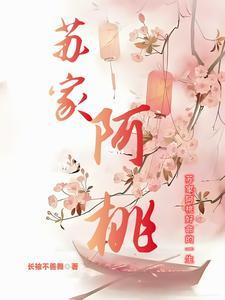 苏桃是哪个女主