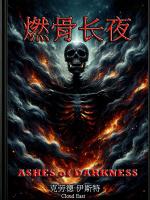 我以帝骨燃长夜免费完整版