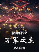 轮回乐园之万军之主 详细介绍百度