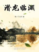 潜龙临渊全集观看
