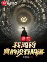 洪荒我鸿钧真没有阴谋 神话达人