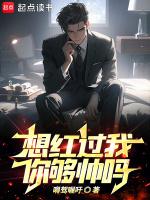 你够帅吗免费