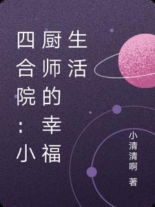 四合院小厨师的幸福生活TXT