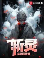 斩灵少女全文免费观看
