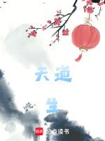 天道生肖