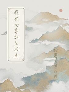 我在女尊吃软饭笔趣阁